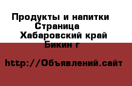  Продукты и напитки - Страница 5 . Хабаровский край,Бикин г.